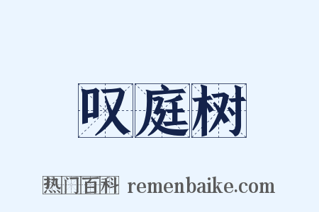 叹庭树是什么意思的图片